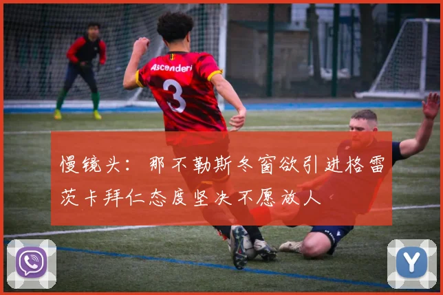 慢镜头：那不勒斯冬窗欲引进格雷茨卡拜仁态度坚决不愿放人