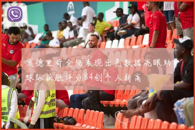 莫德里奇全场表现出色数据亮眼助球队获胜评分84创个人新高