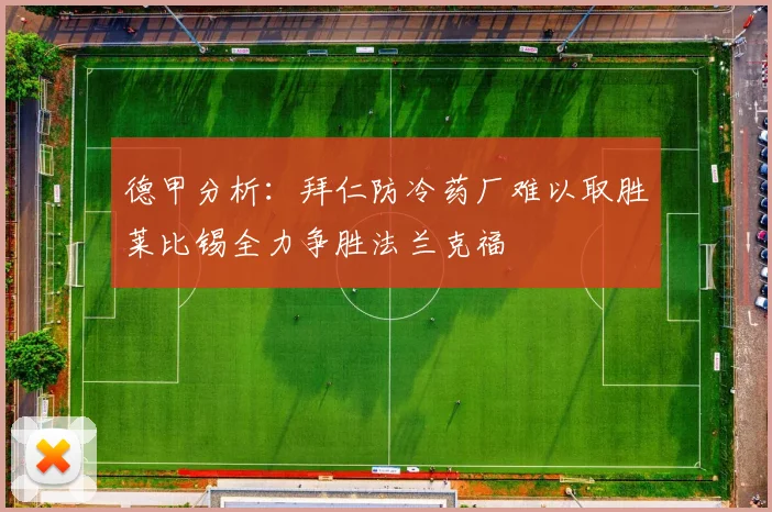 德甲分析：拜仁防冷药厂难以取胜莱比锡全力争胜法兰克福