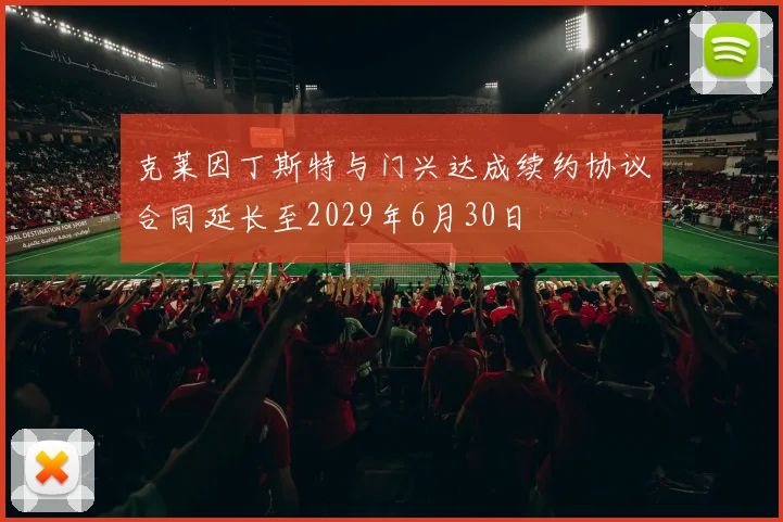 克莱因丁斯特与门兴达成续约协议合同延长至2029年6月30日