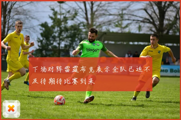 下场对阵雷霆布克表示全队已迫不及待期待比赛到来