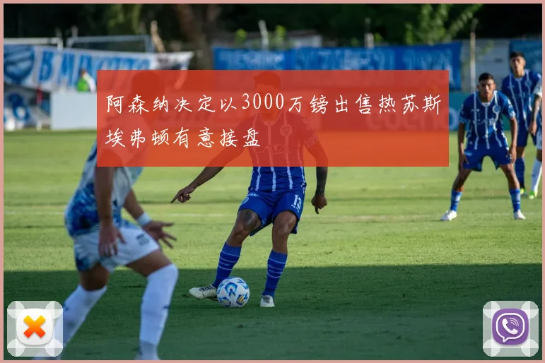 阿森纳决定以3000万镑出售热苏斯埃弗顿有意接盘