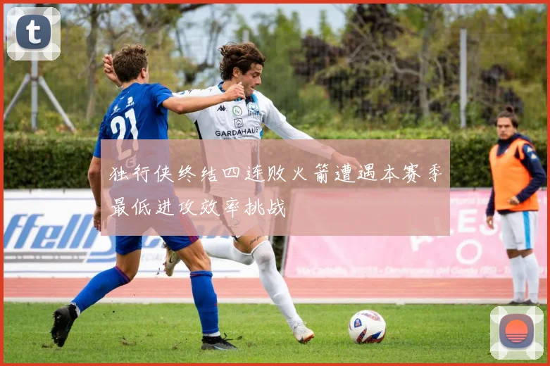 独行侠终结四连败火箭遭遇本赛季最低进攻效率挑战