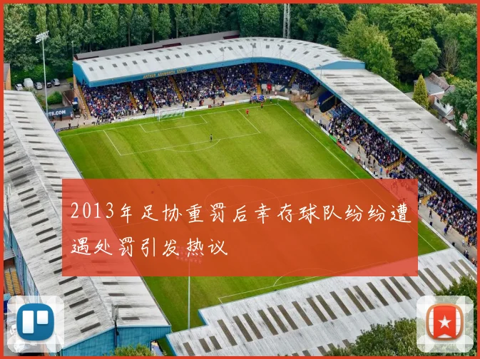 2013年足协重罚后幸存球队纷纷遭遇处罚引发热议