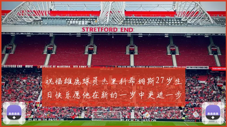 祝福雄鹿球员杰里科希姆斯27岁生日快乐愿他在新的一岁中更进一步